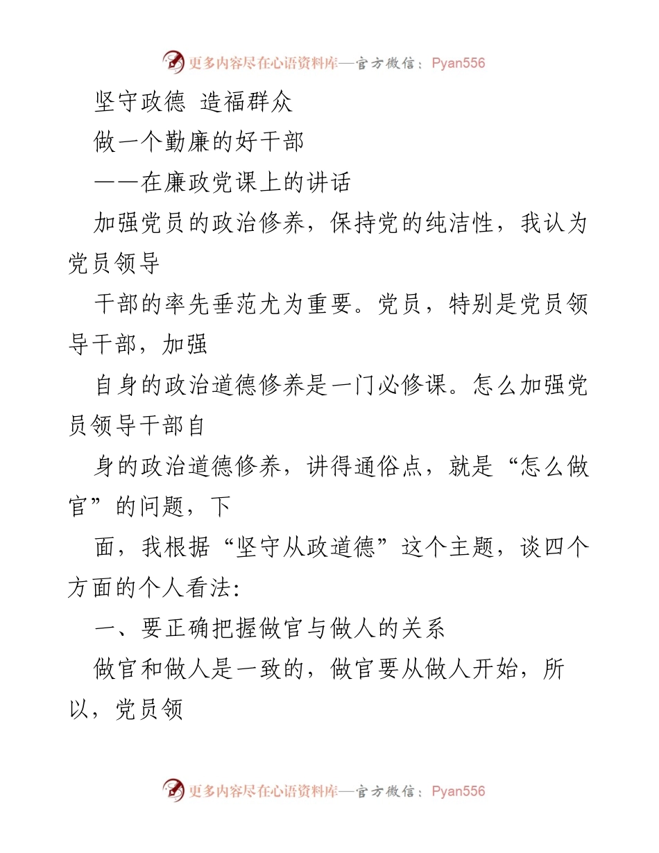 [发言] 廉政党课 - 坚守政德，做一个勤廉的好干部.docx_第1页
