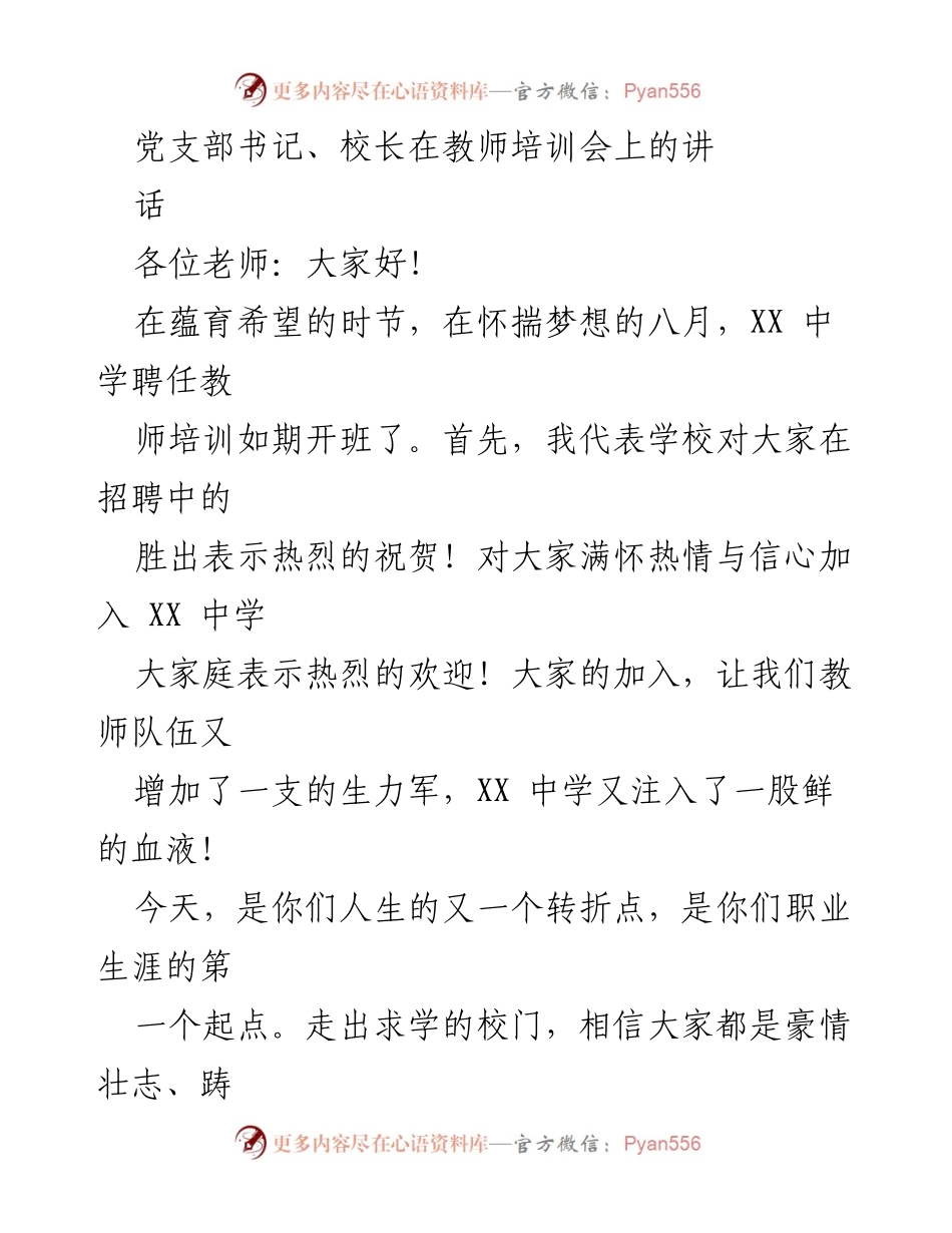 [发言] 教师培训会 - 教师职业生涯的起点与使命.docx_第1页