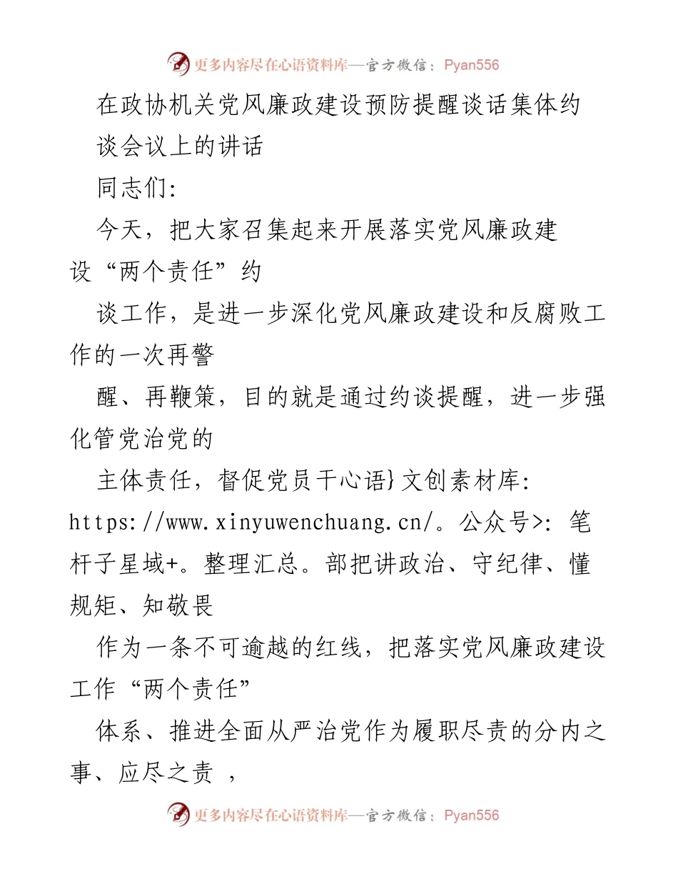 [发言] 政协机关党风廉政建设会议 - 强化责任落实，推动全面从严治党.docx_第1页