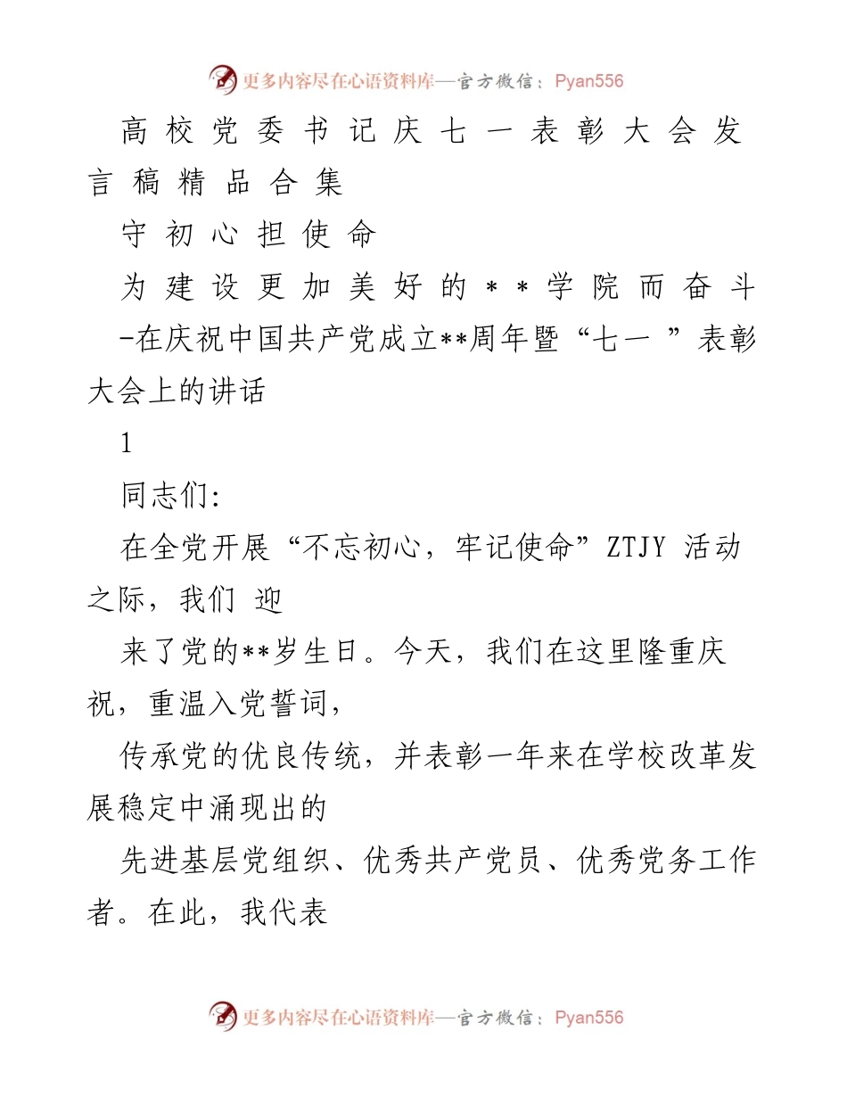 [发言] 庆祝大会 - 庆祝中国共产党成立周年暨表彰大会发言稿.docx_第1页