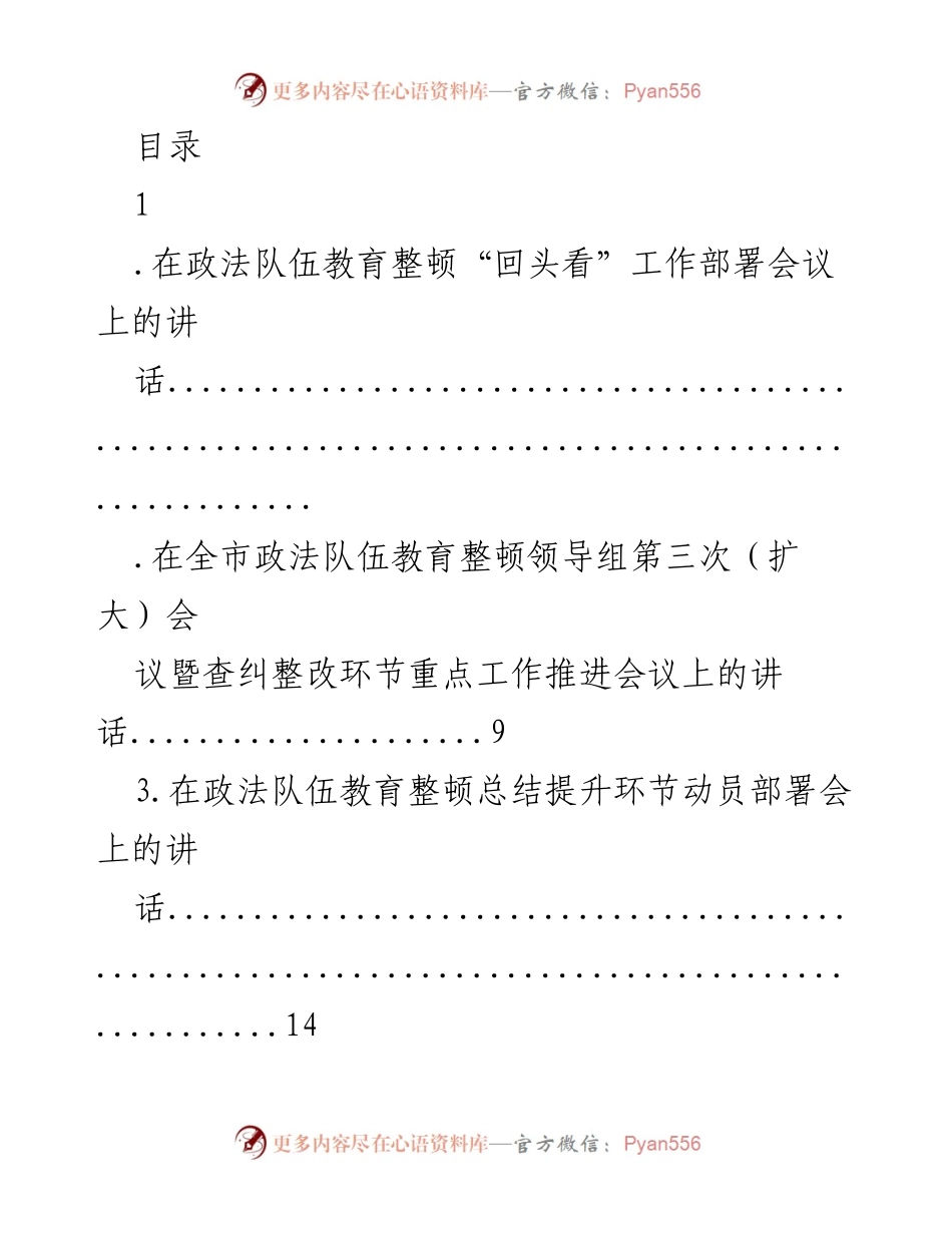 [发言] 政法队伍教育整顿工作部署与总结讲话.docx_第1页