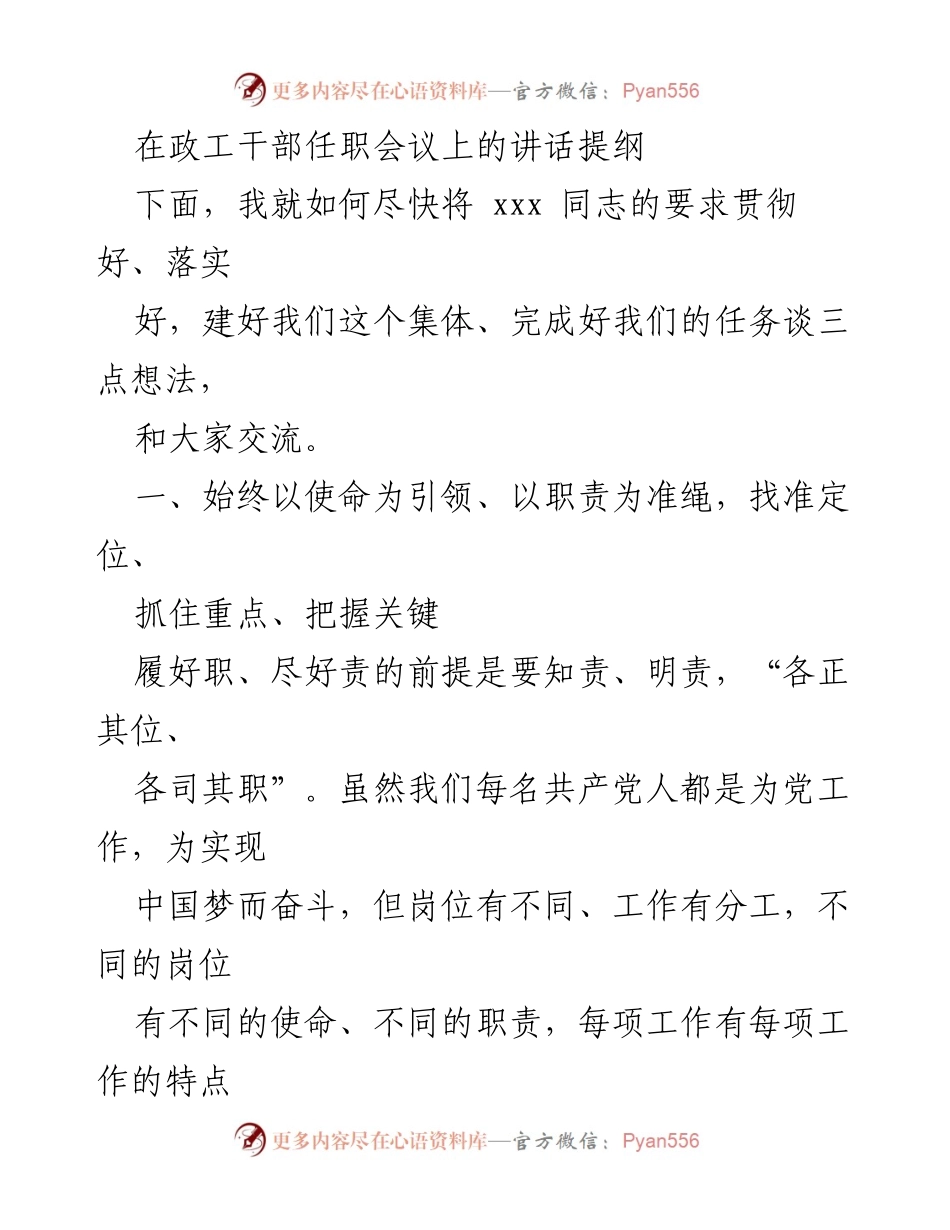 [发言] 政工干部任职会议 - 加强使命意识与团队建设，提升政治工作效能.docx_第1页