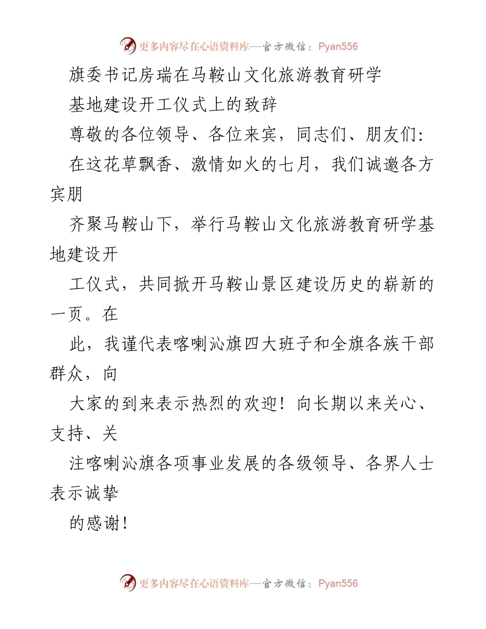 [发言] 开工仪式 - 马鞍山文化旅游教育研学基地建设的里程碑致辞.docx_第1页