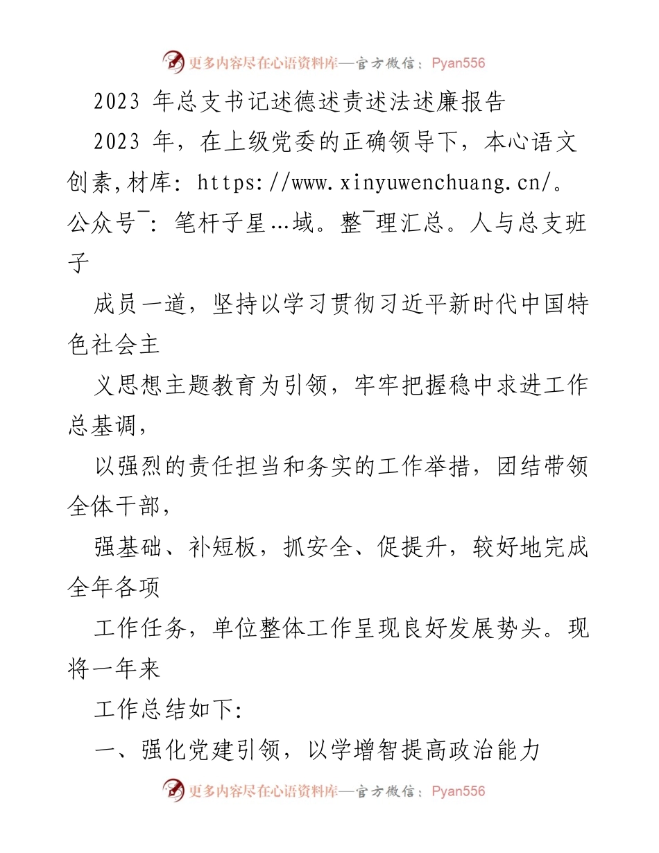 [发言] 总支书记述德述责述法述廉 - 2023年度总支书记工作总结与党建引领报告.docx_第1页