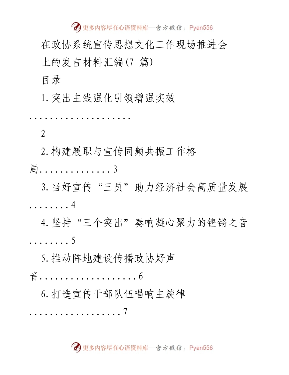 [发言] 政协系统宣传思想文化工作现场推进会 - 加强政协宣传思想文化工作助力经济社会发展.docx_第1页