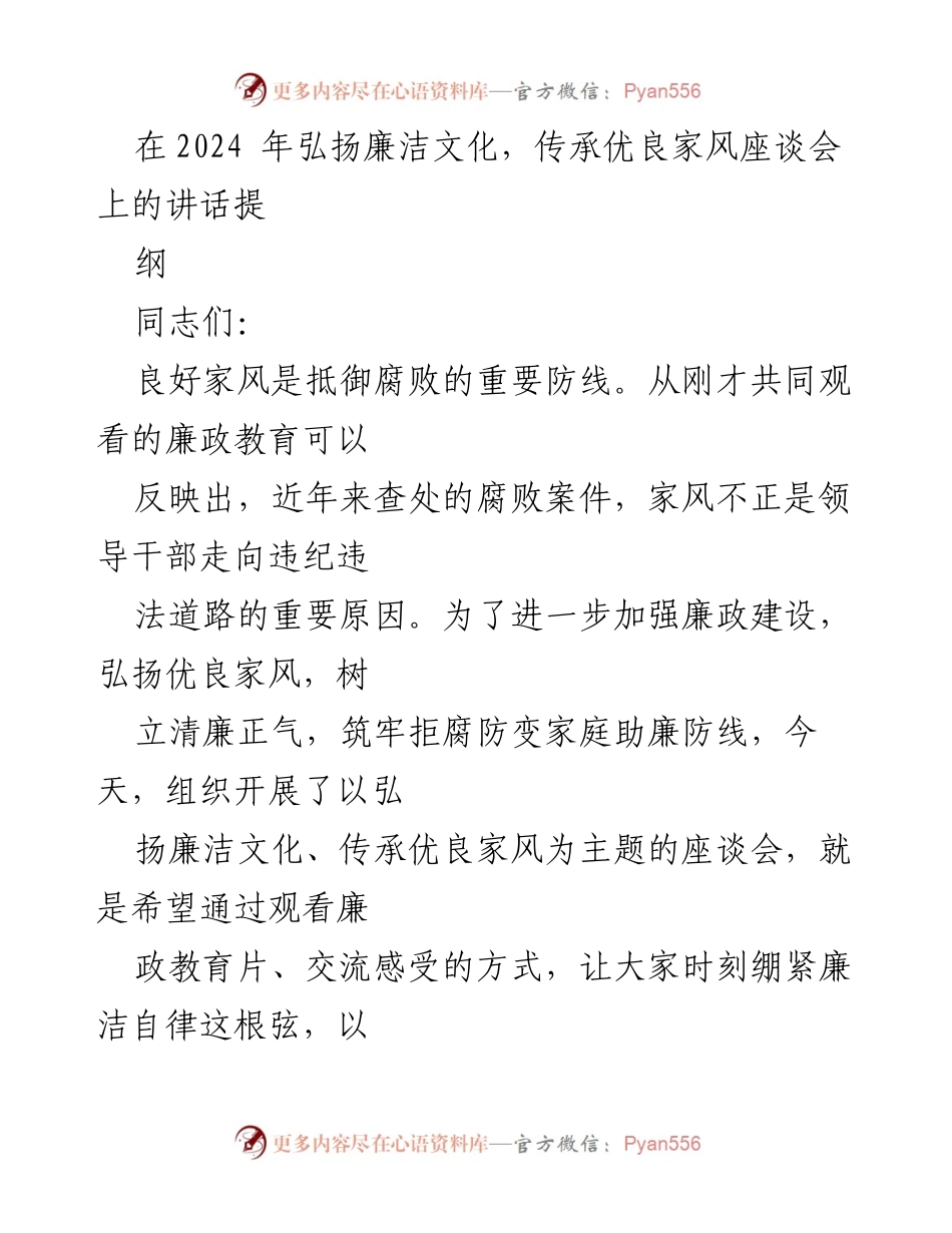 [发言] 座谈会 - 弘扬廉洁文化，传承优良家风的重要性.docx_第1页