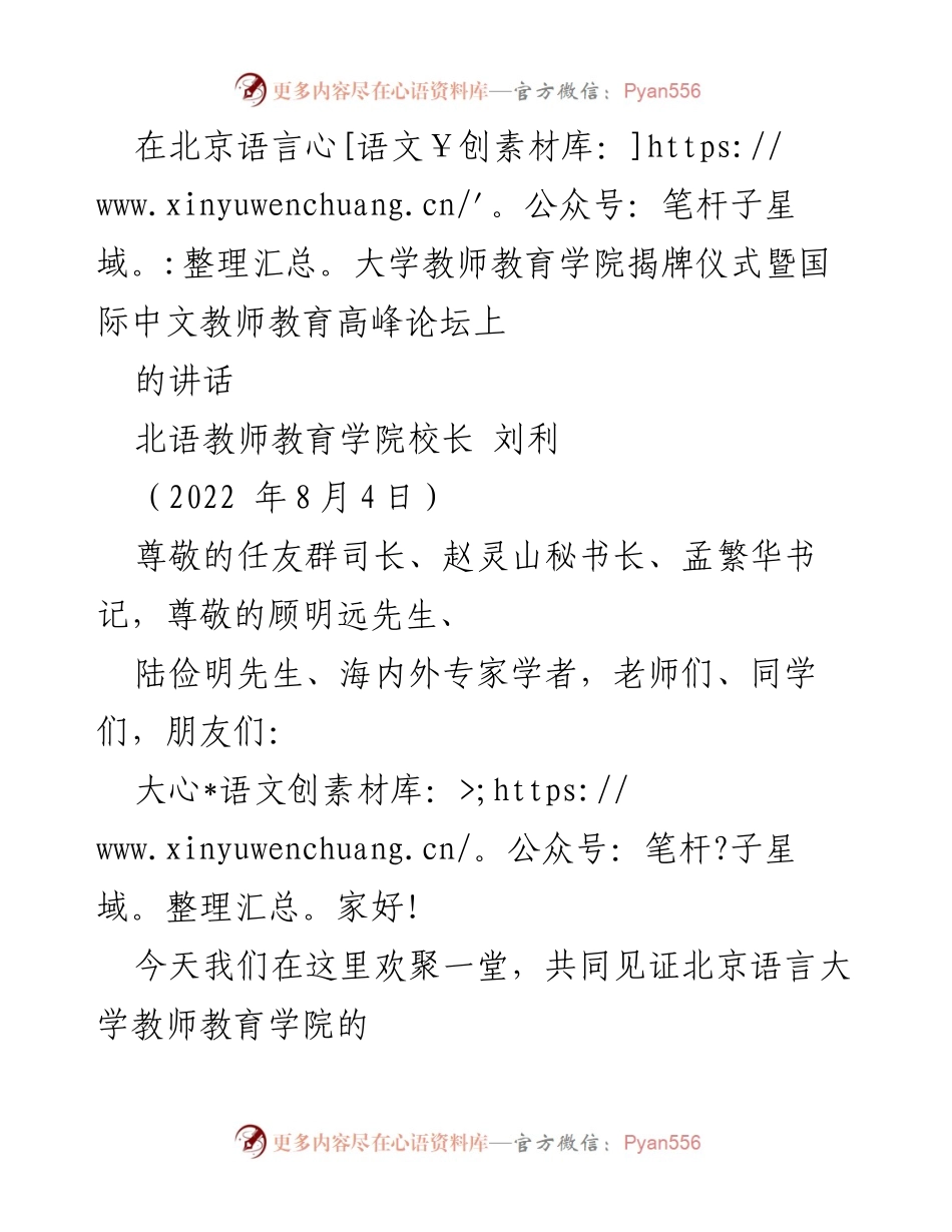 [发言] 揭牌仪式暨国际中文教师教育高峰论坛 - 北京语言大学教师教育学院的成立与国际中文教育的使命.docx_第1页