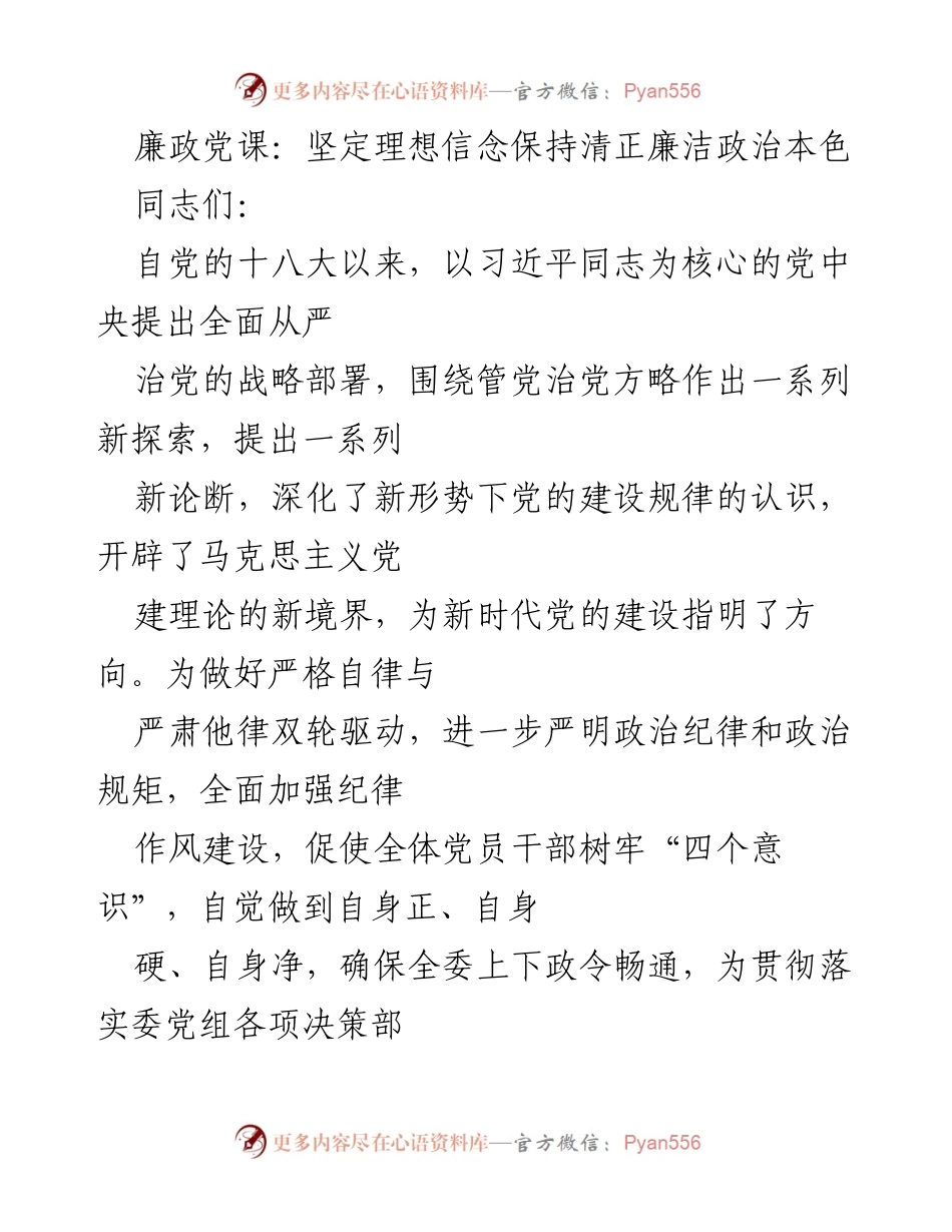 [发言] 廉政党课 - 坚定理想信念，保持清正廉洁政治本色.docx_第1页