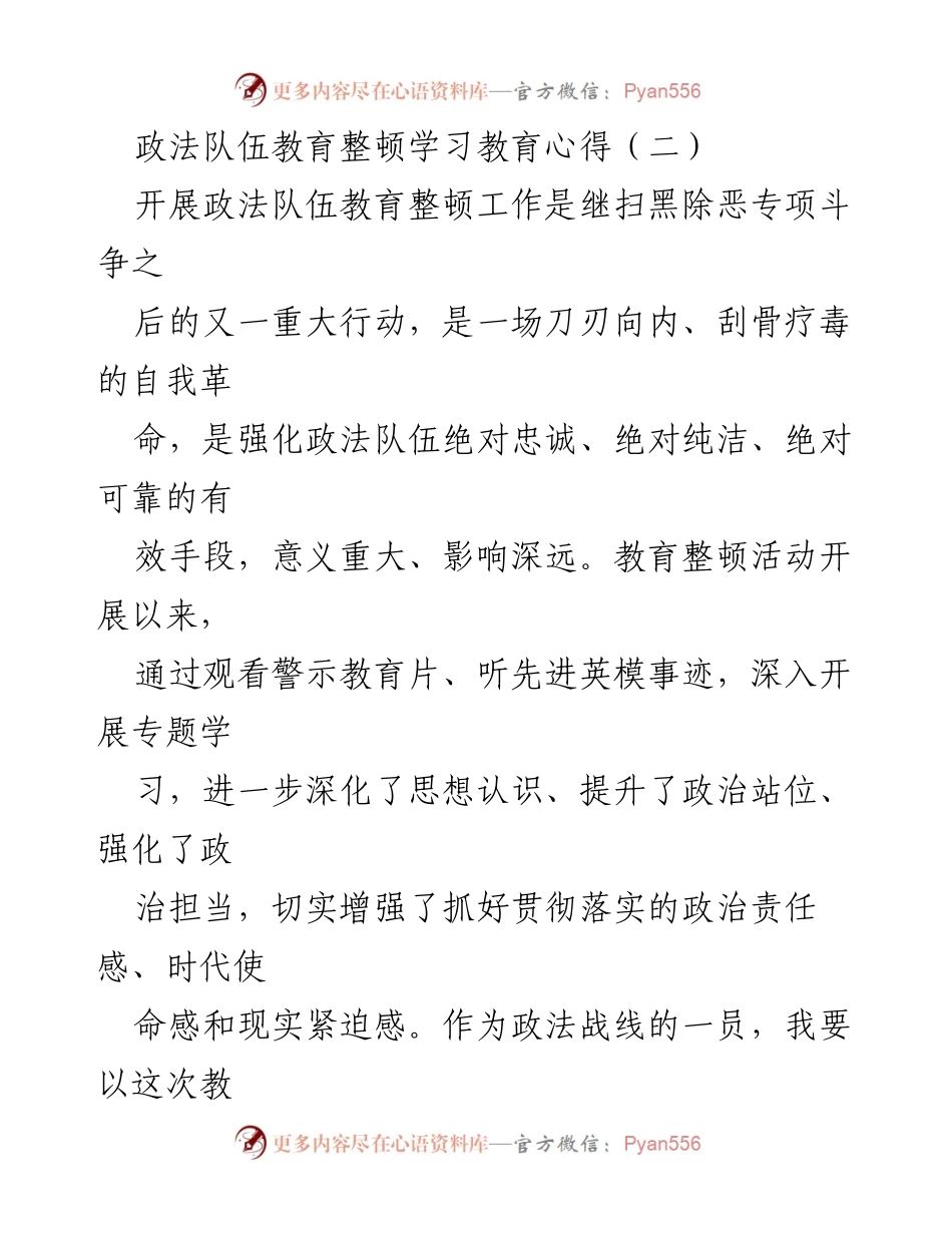 [发言] 政法队伍教育整顿 - 提升政治忠诚与责任感的自我反思.docx_第1页