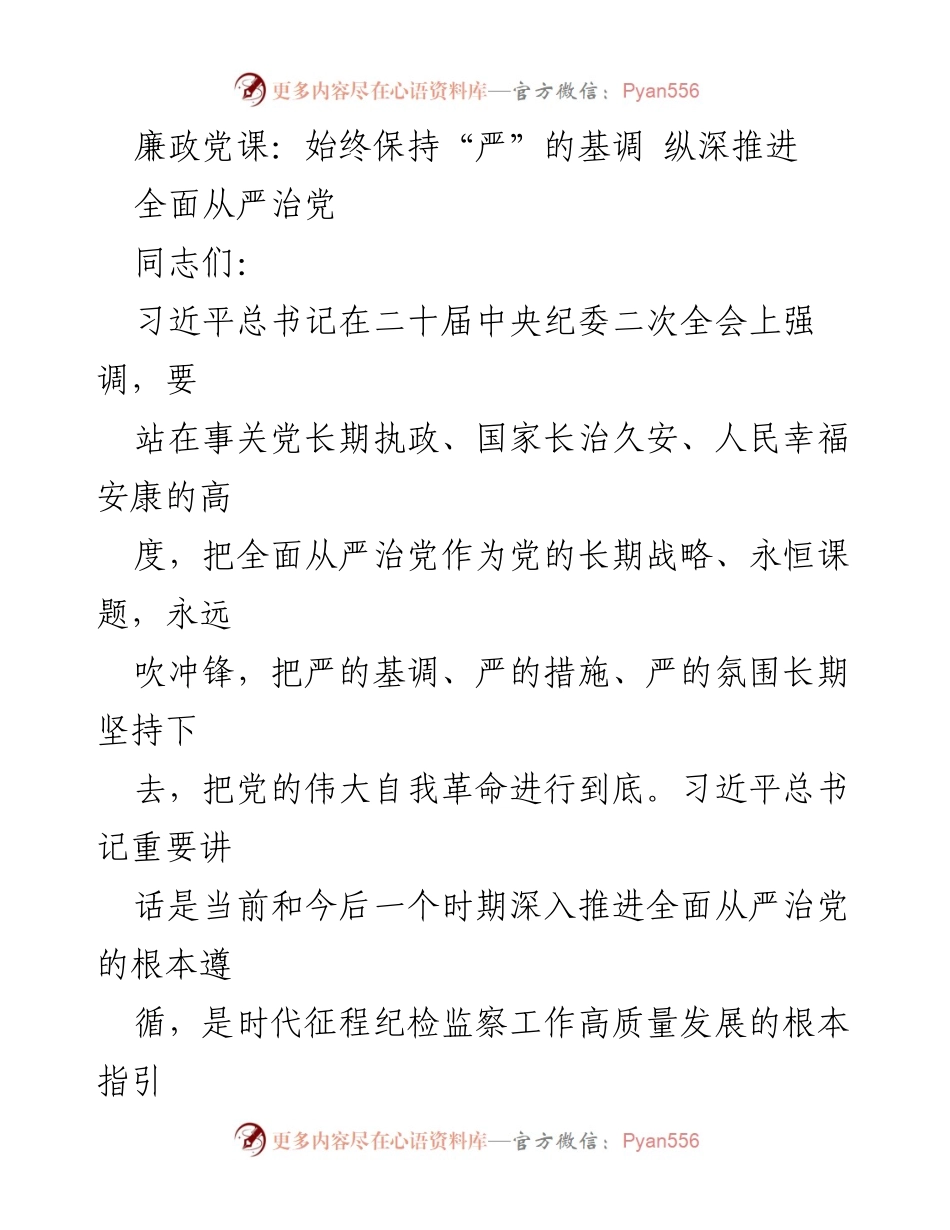 [发言] 廉政党课 - 深入推进全面从严治党的重要性与实践路径.docx_第1页
