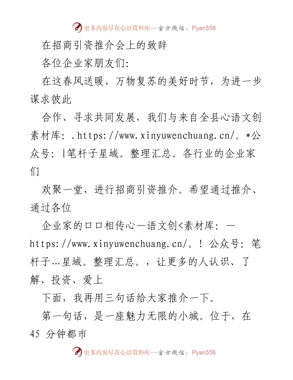 [发言] 招商引资推介会 - 打造魅力与活力并存的小城，欢迎投资共创未来.docx_第1页