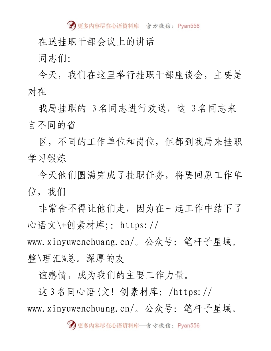 [发言] 挂职干部欢送会 - 感谢挂职干部的奉献与祝福.docx_第1页
