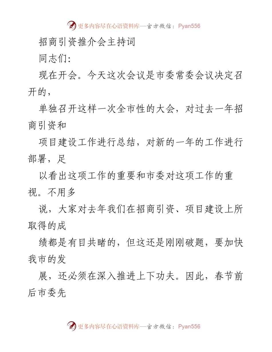 [发言] 招商引资推介会 - 招商引资与项目建设工作总结暨新年部署会议主持词.docx_第1页