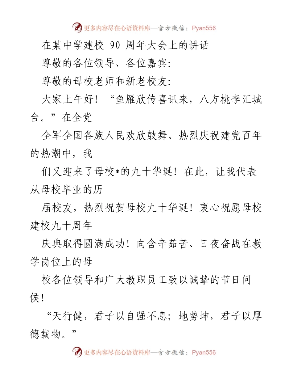 [发言] 建校90周年庆典 - 母校90华诞的辉煌与成就.docx_第1页