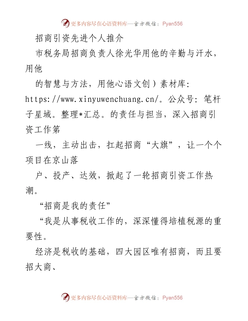 [发言] 招商引资先进个人推介 - 徐光华：以责任与担当推动京山招商引资工作.docx_第1页