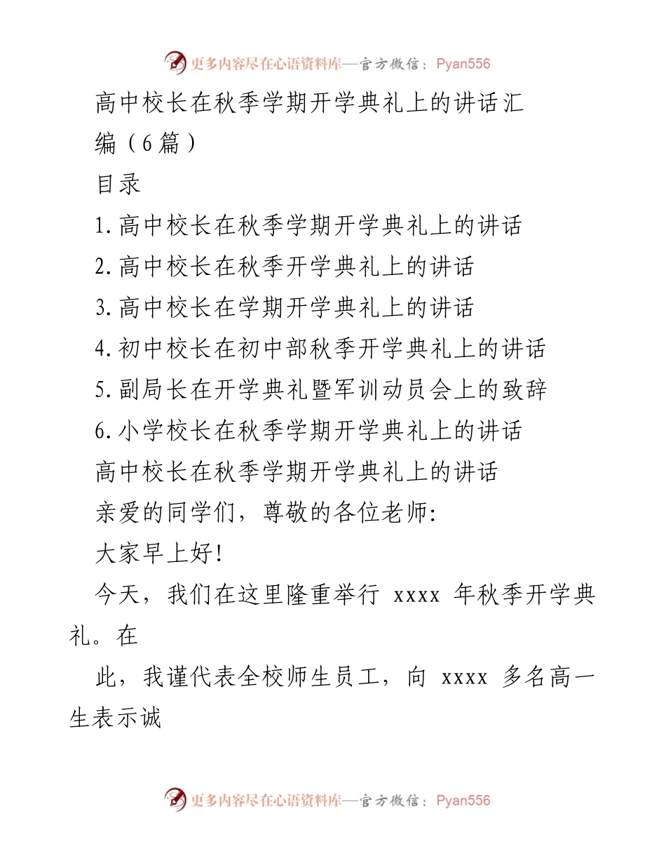[发言] 开学典礼 - 高中校长在秋季开学典礼上的讲话.docx_第1页