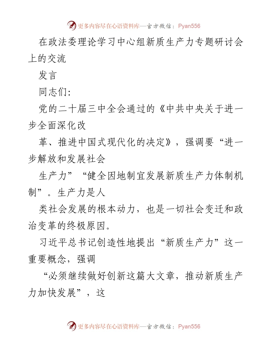 [发言] 政法委理论学习中心组新质生产力专题研讨会 - 法治创新与新质生产力发展的思考.docx_第1页