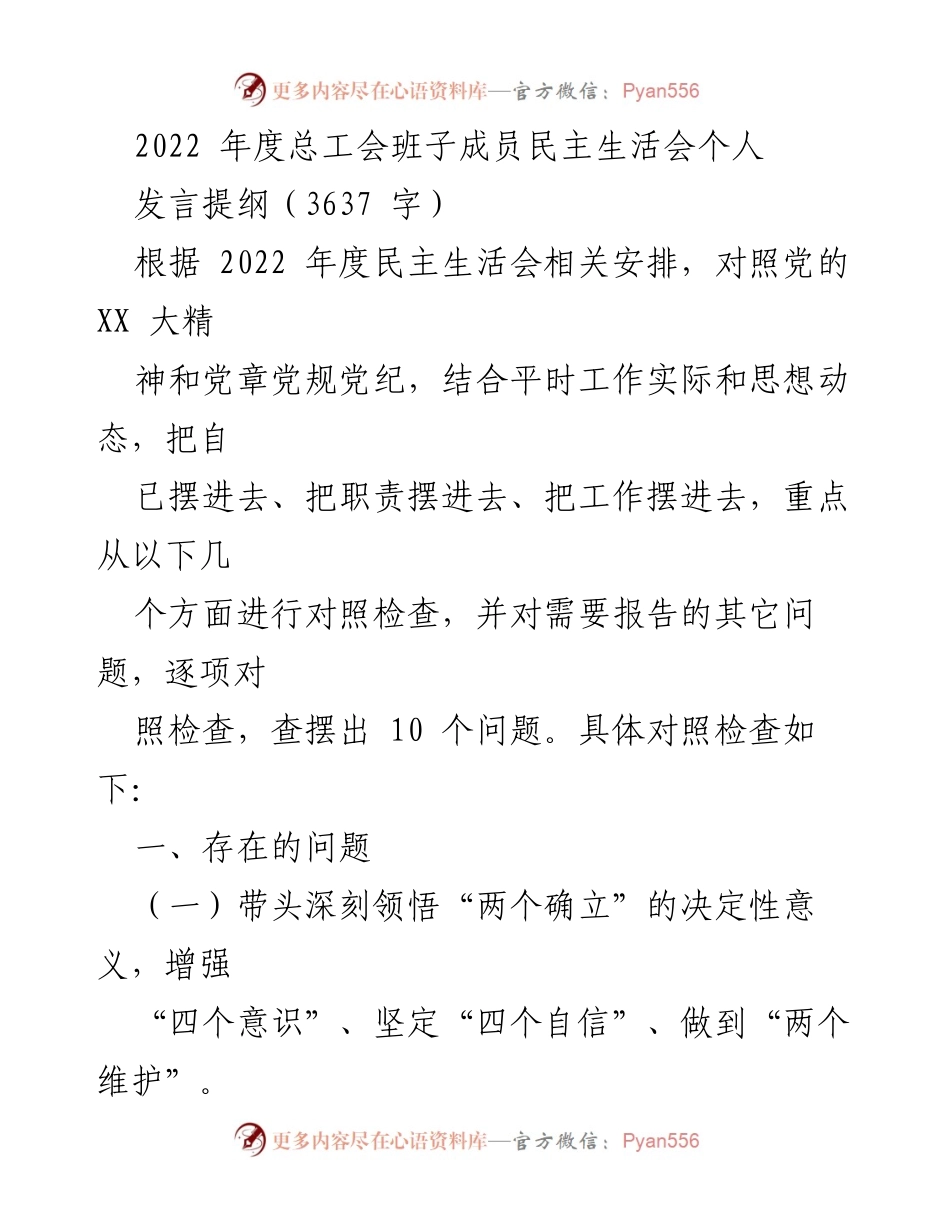 [发言] 总工会年度民主生活会 - 2022年度总工会班子成员个人发言提纲.docx_第1页