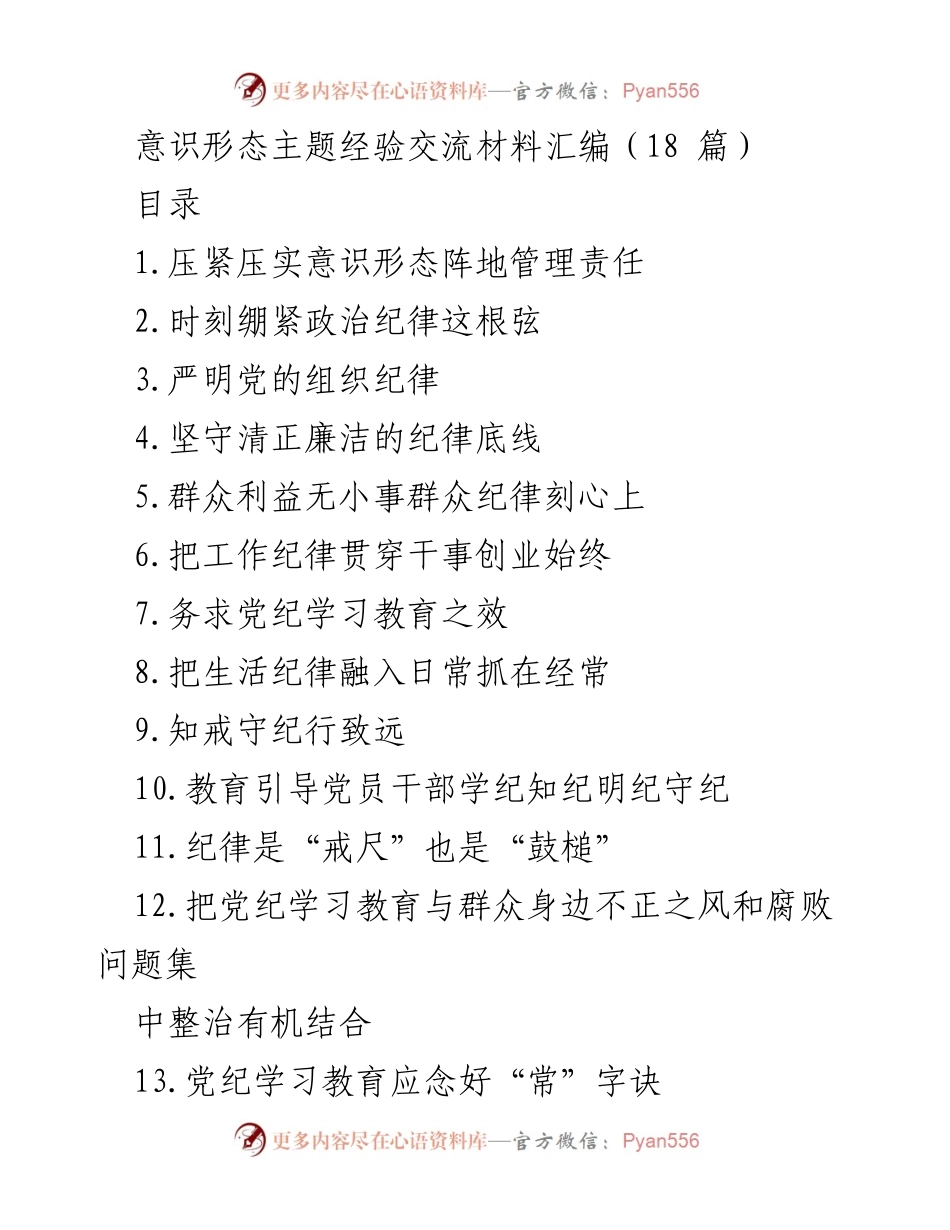 [发言] 意识形态工作会议 - 意识形态阵地管理责任的强化与落实.docx_第1页