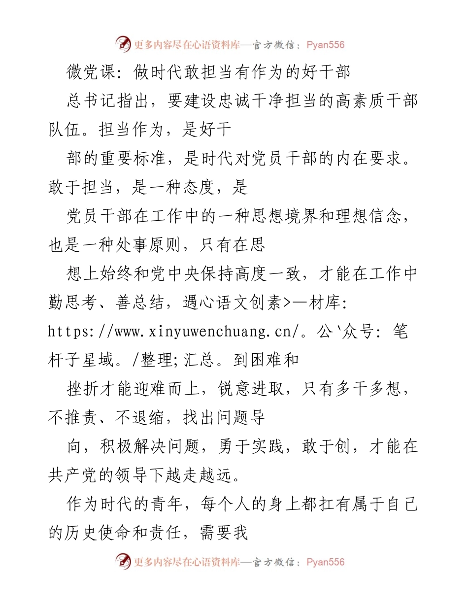[发言] 微党课 - 做时代敢担当的青年干部.docx_第1页