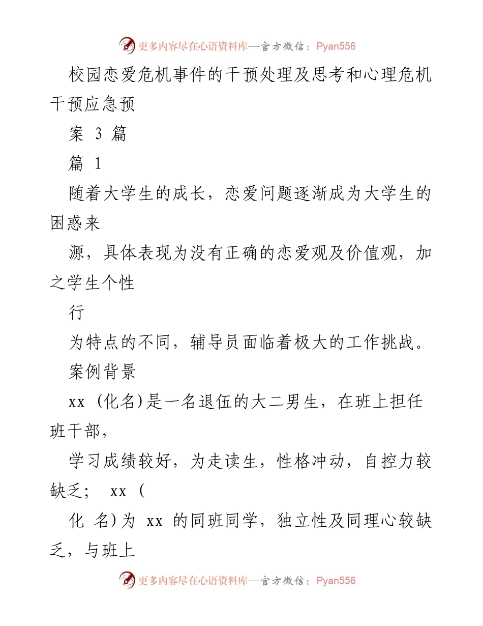 [发言] 心理健康教育研讨会 - 大学生恋爱危机的干预与心理支持探讨.docx_第1页