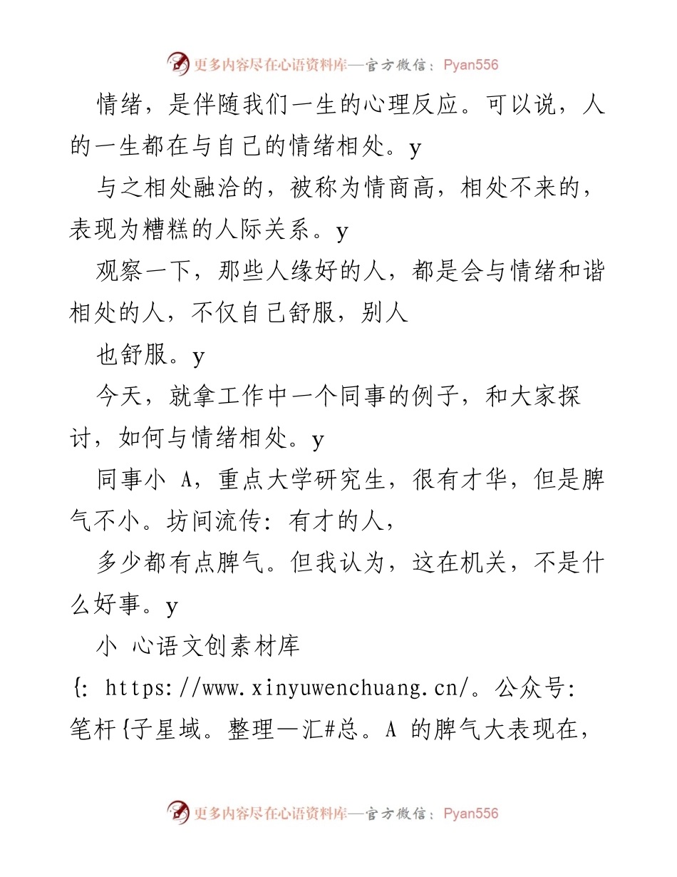 [发言] 情绪管理研讨会 - 如何与情绪和谐相处：从小 A 的案例看情商的重要性.docx_第1页