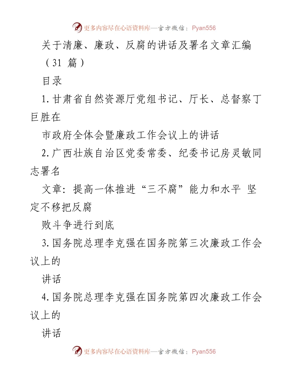 [发言] 廉政工作会议 - 清廉与反腐的深入探讨与实践总结.docx_第1页