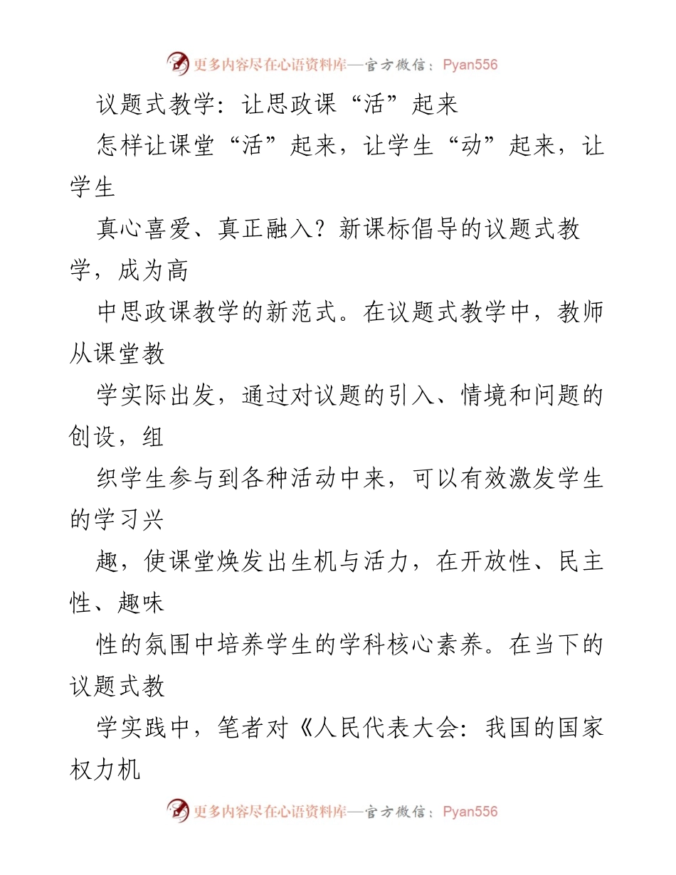 [发言] 教学研讨会 - 议题式教学：激发学生兴趣的有效策略.docx_第1页