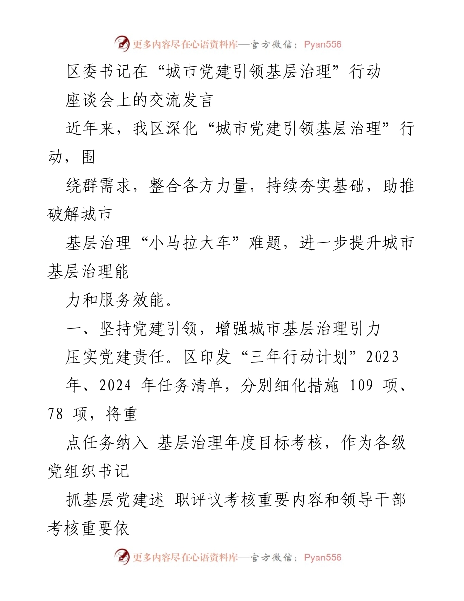 [发言] 座谈会 - 城市党建引领基层治理的创新实践与成效.docx_第1页