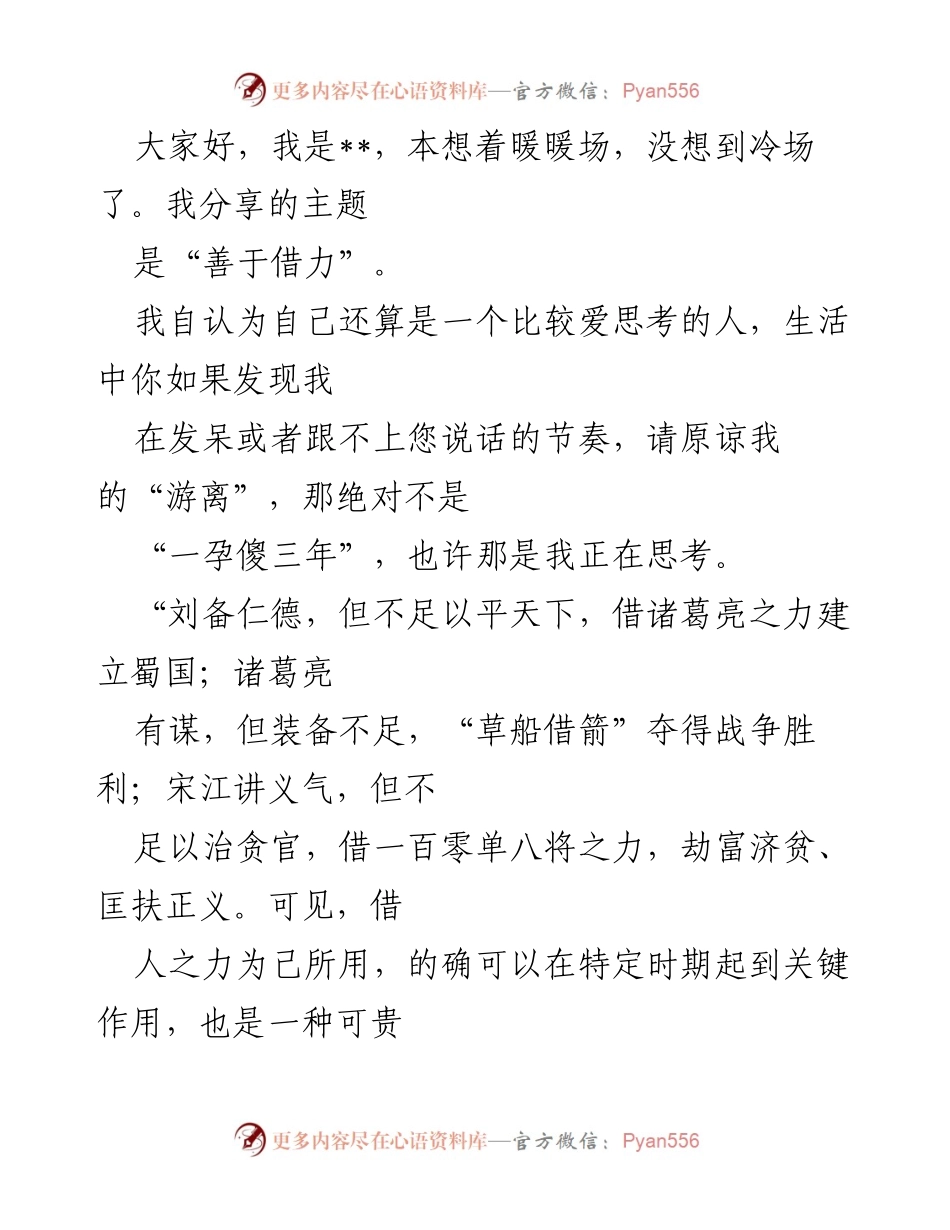 [发言] 教师交流会 - “善于借力：提升教学效率的智慧”.docx_第1页