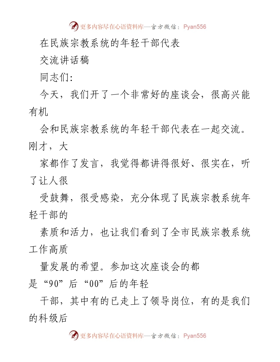 [发言] 座谈会 - 建设高素质民族宗教系统干部队伍的希望与要求.docx_第1页