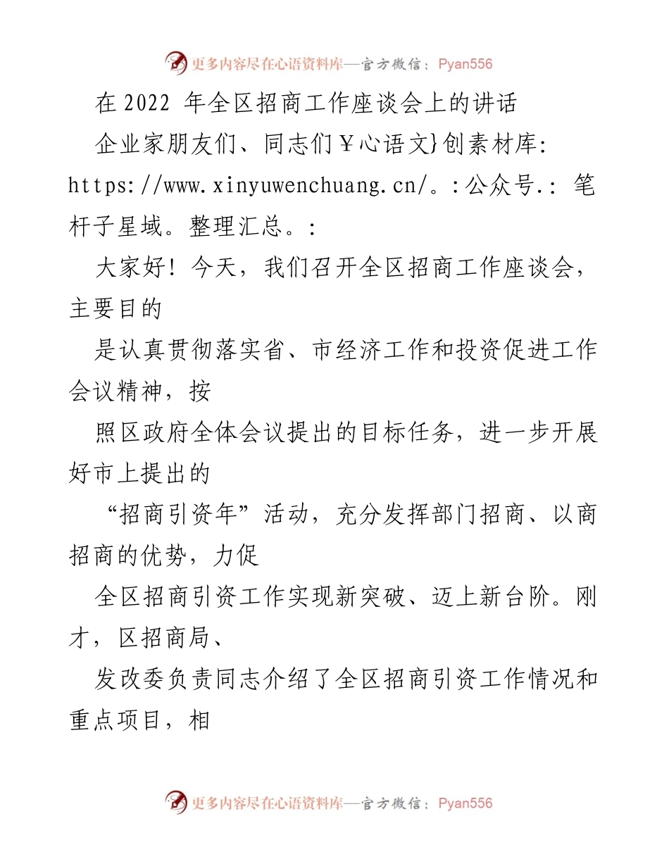 [发言] 招商工作座谈会 - 加强招商引资工作，推动区域经济新突破.docx_第1页