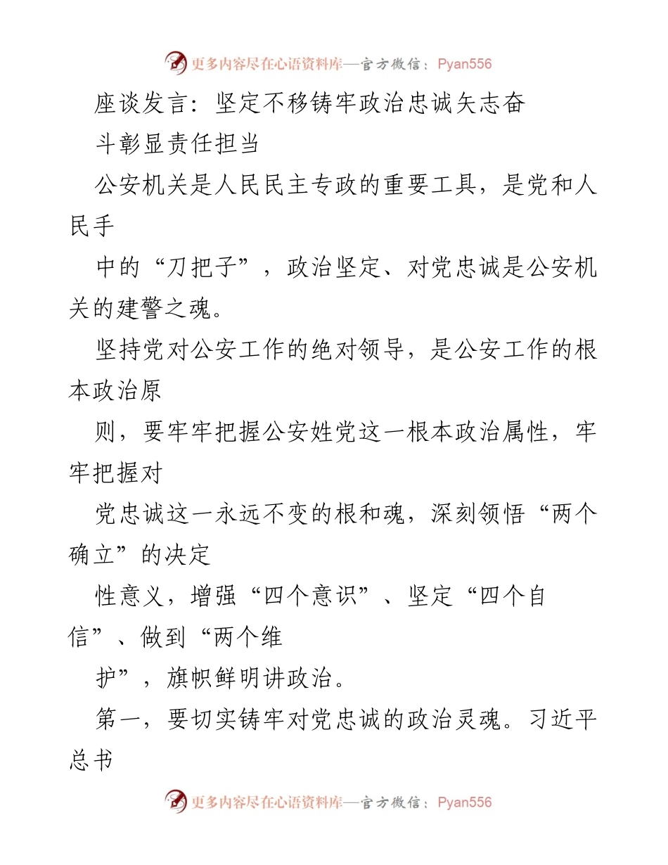 [发言] 座谈会 - 坚定政治忠诚，彰显责任担当.docx_第1页