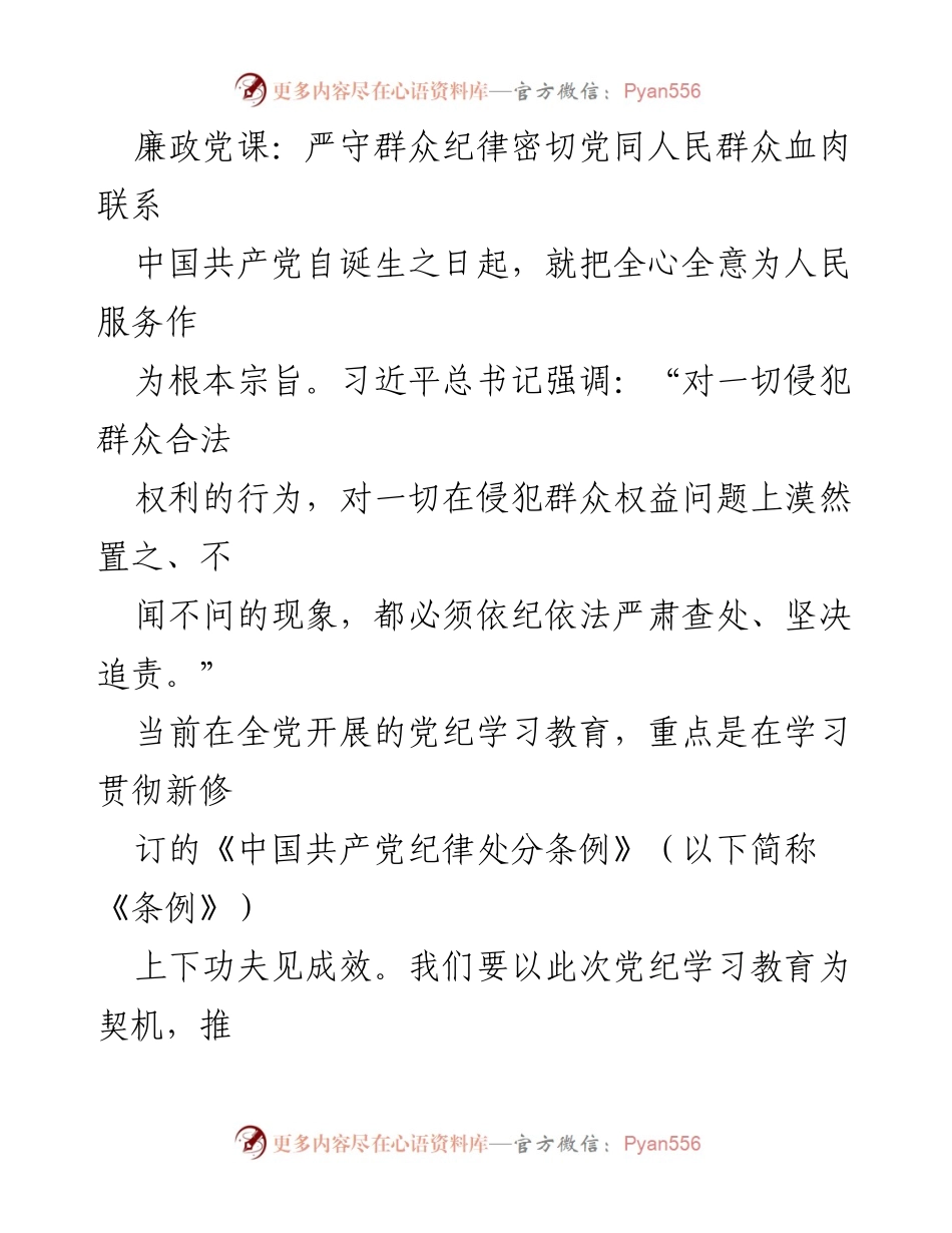 [发言] 廉政党课 - 严守群众纪律，密切党群关系.docx_第1页