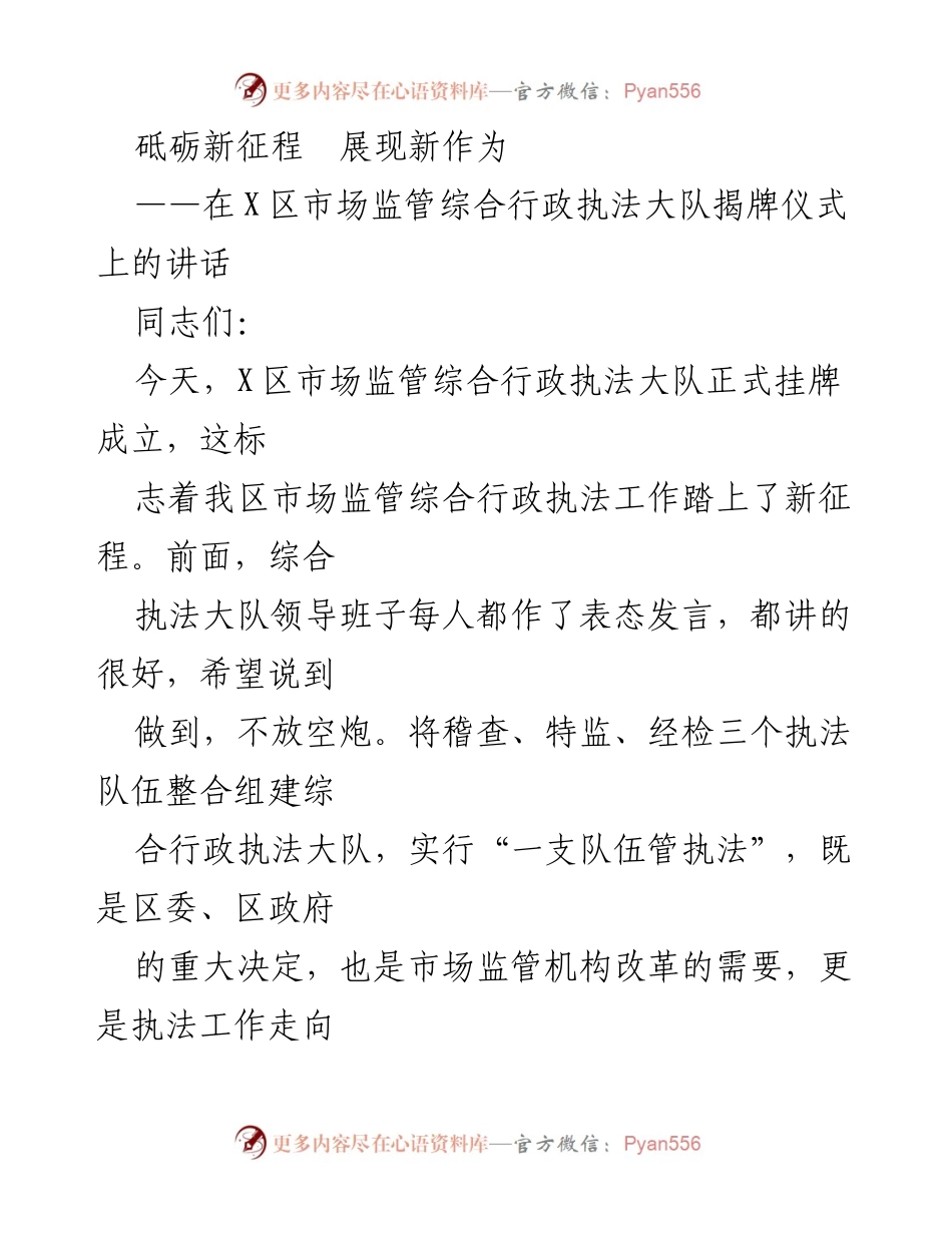 [发言] 揭牌仪式 - 推动市场监管综合执法新征程的讲话.docx_第1页