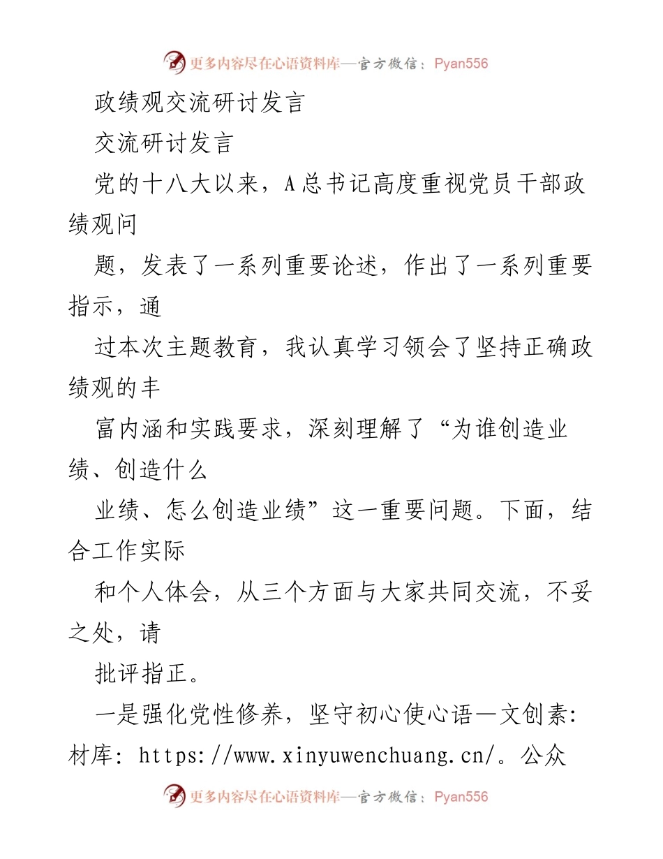 [发言] 政绩观交流研讨 - 坚守初心，践行正确政绩观的实践与体会.docx_第1页