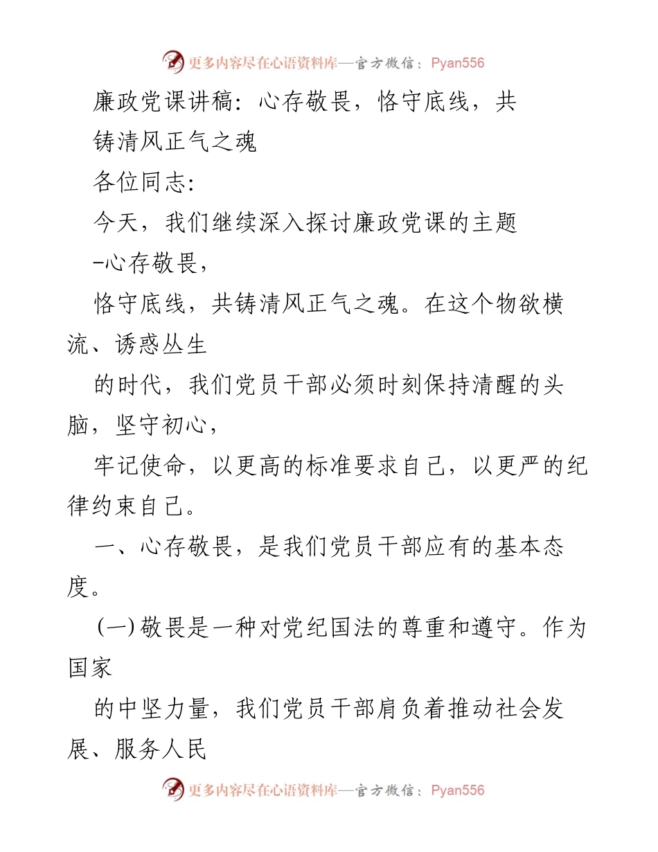 [发言] 廉政党课 - 心存敬畏，恪守底线，共铸清风正气之魂_2.docx_第1页