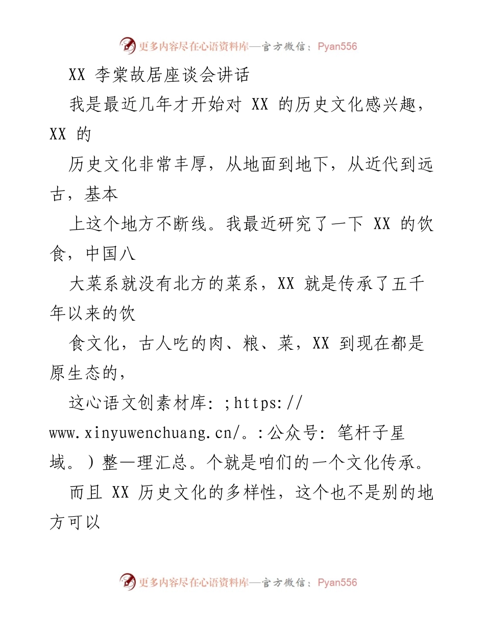 [发言] 座谈会 - XX 李棠故居文化传承与宣传的重要性.docx_第1页