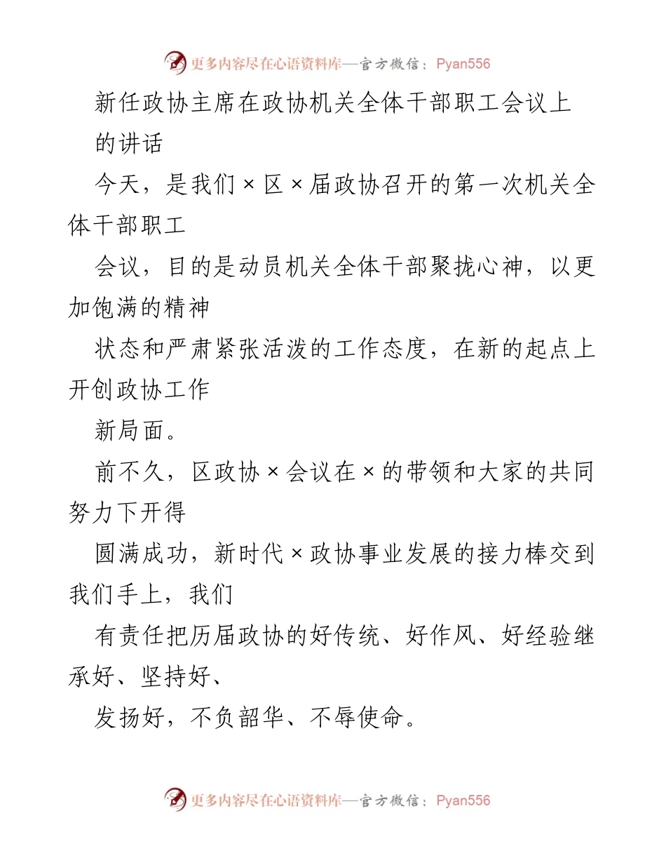 [发言] 政协机关全体干部职工会议 - 新任政协主席讲话：聚焦新时代政协工作的使命与挑战.docx_第1页