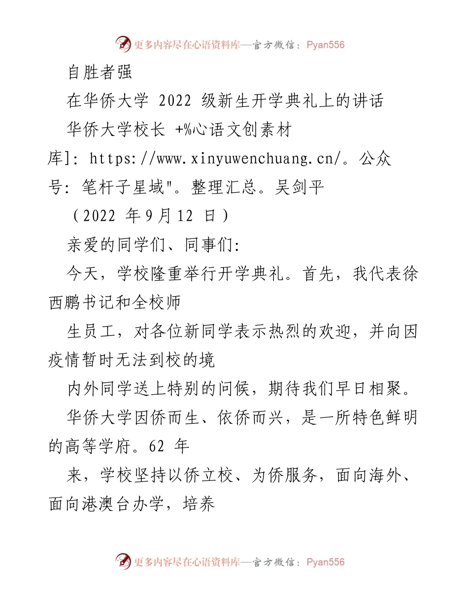 [发言] 开学典礼 - 自胜者强：华侨大学2022级新生开学典礼讲话.docx_第1页