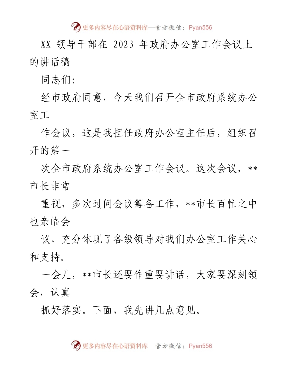 [发言] 政府工作会议 - 加强政府办公室工作，推动高效服务与协调.docx_第1页