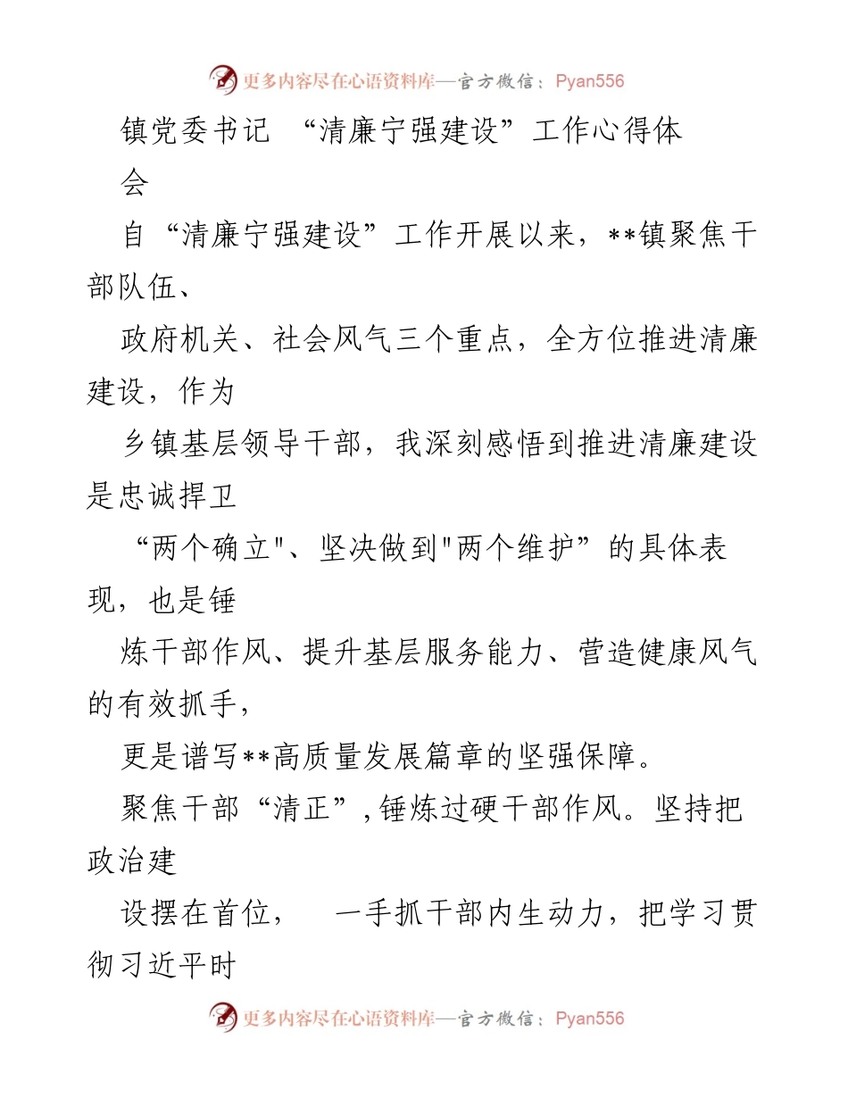 [发言] 心得体会 - 推进清廉建设，提升基层服务能力的实践体会.docx_第1页