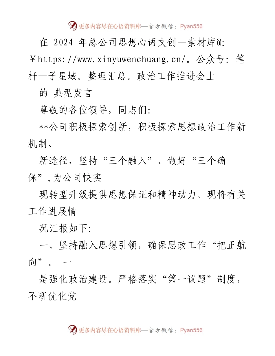 [发言] 总公司思想政治工作推进会 - 创新机制推动思想政治工作转型升级.docx_第1页