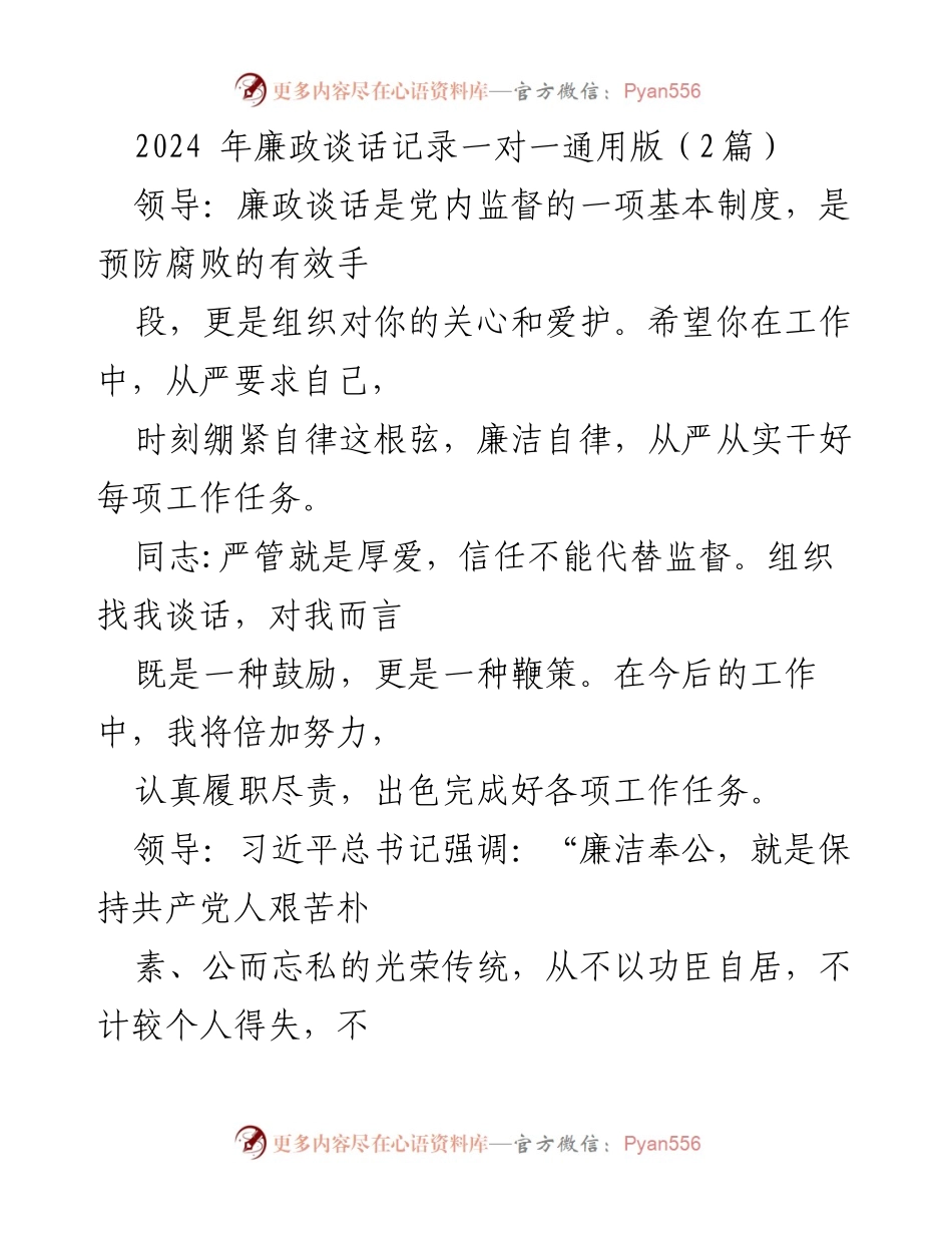 [发言] 廉政谈话 - 强化廉洁自律，促进党内监督.docx_第1页