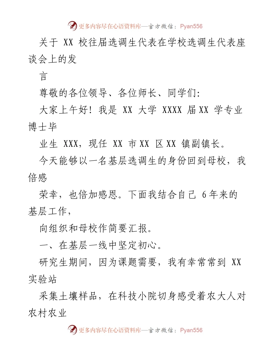 [发言] 座谈会 - 基层选调生的成长与责任.docx_第1页