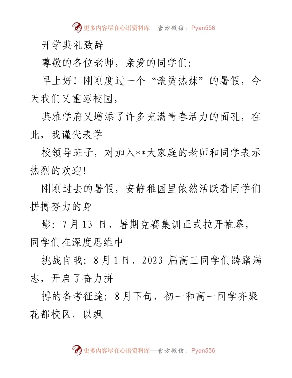 [发言] 开学典礼 - 与未来相遇，与时代同行.docx_第1页