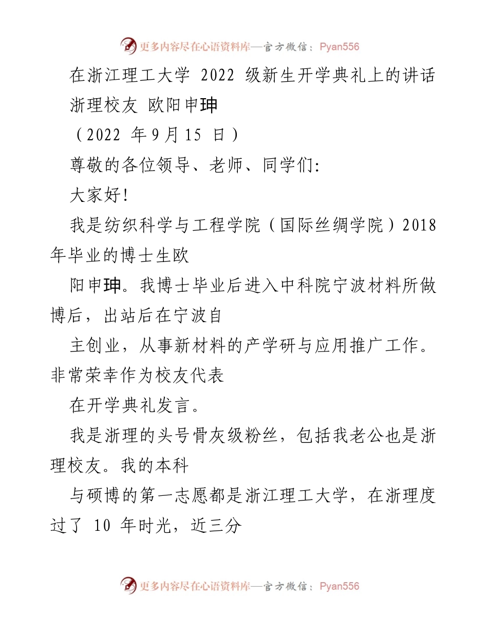 [发言] 开学典礼 - _浙理校友的寄语：追逐梦想，勇敢起航_.docx_第1页