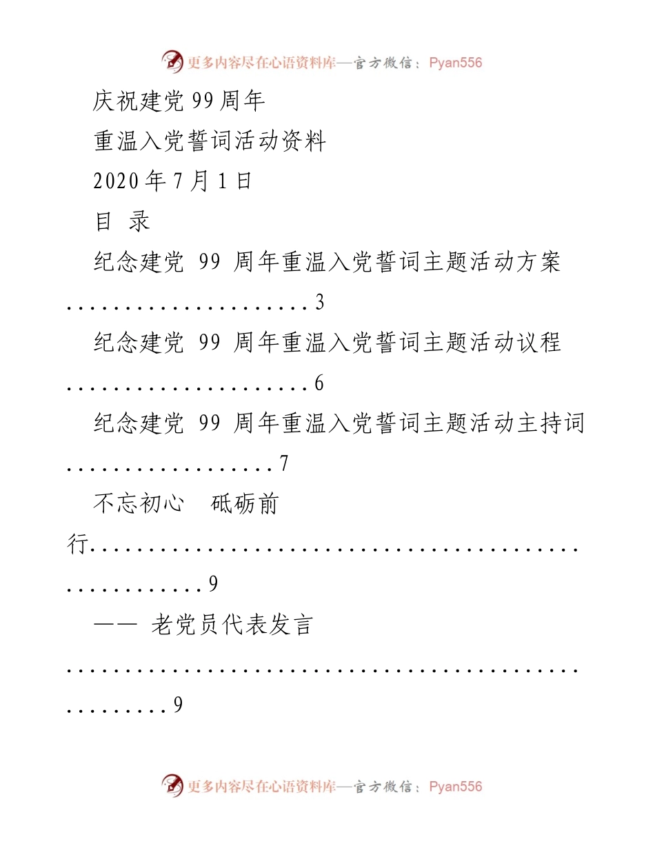 [发言] 庆祝建党99周年 - 重温入党誓词，铭记初心使命.docx_第1页