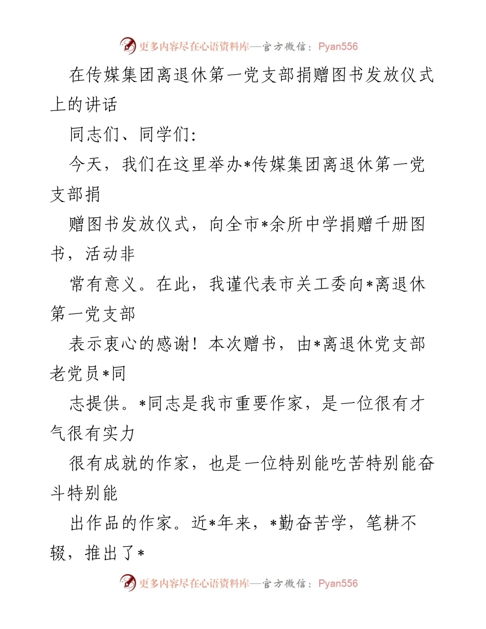 [发言] 捐赠仪式 - 书籍捐赠的重要性与青少年阅读的影响.docx_第1页