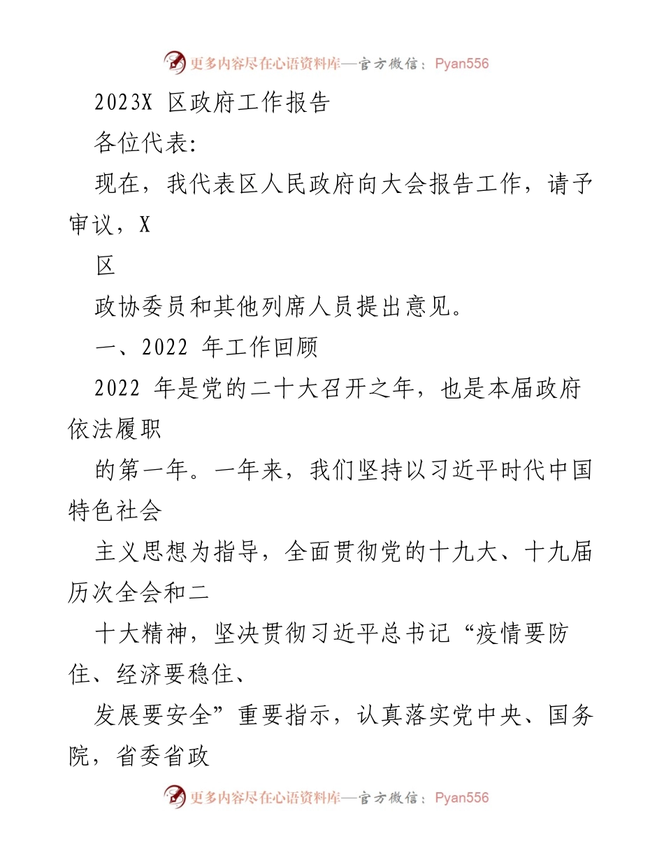 [发言] 政府工作会议 - 2023年X区政府工作报告_3.docx_第1页